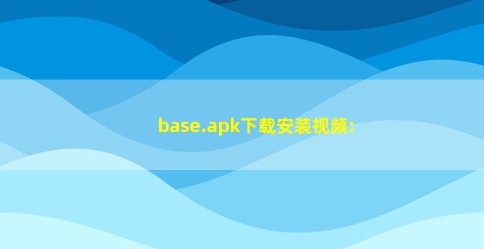 base.apk下载安装视频: